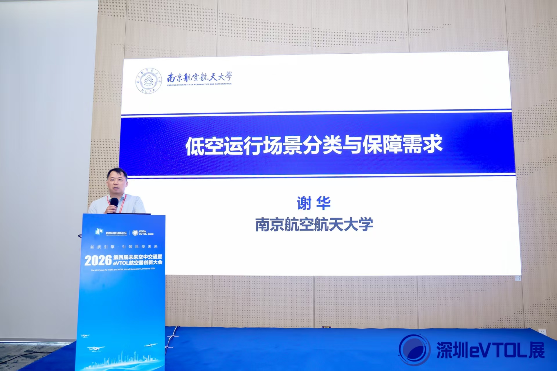 南航深圳研究院受邀出席 2026第四届未来空中交通暨eVTOL航空器创新大会