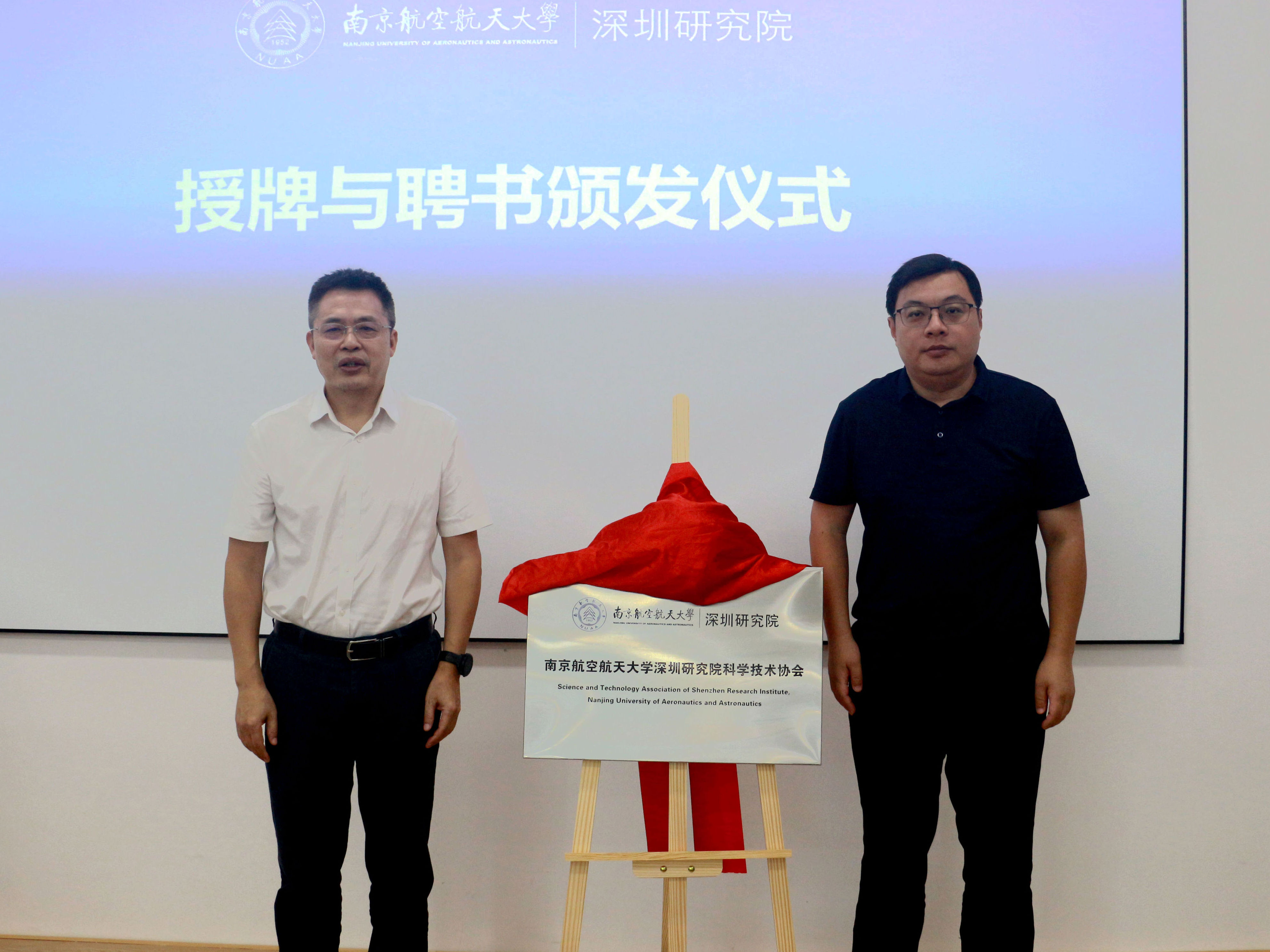 南京航空航天大学深圳研究院科学技术协会正式成立